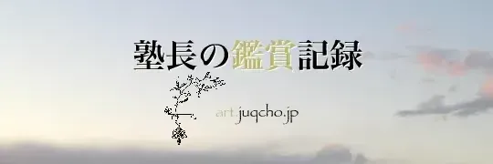 国宝 大徳寺聚光院の襖絵 | 塾長の鑑賞記録